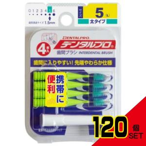 デンタルプロ歯間ブラシI字型4Pサイズ5(L) × 120点｜shiningstore-life