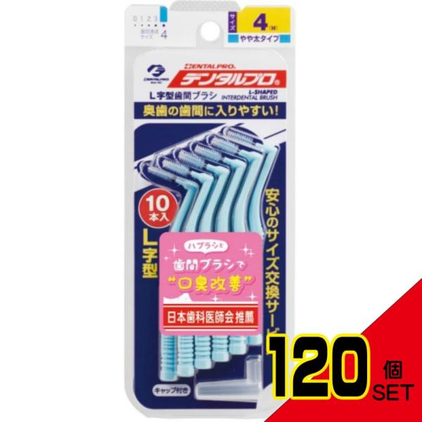 デンタルプロ歯間ブラシL字型サイズ4M10P × 120点