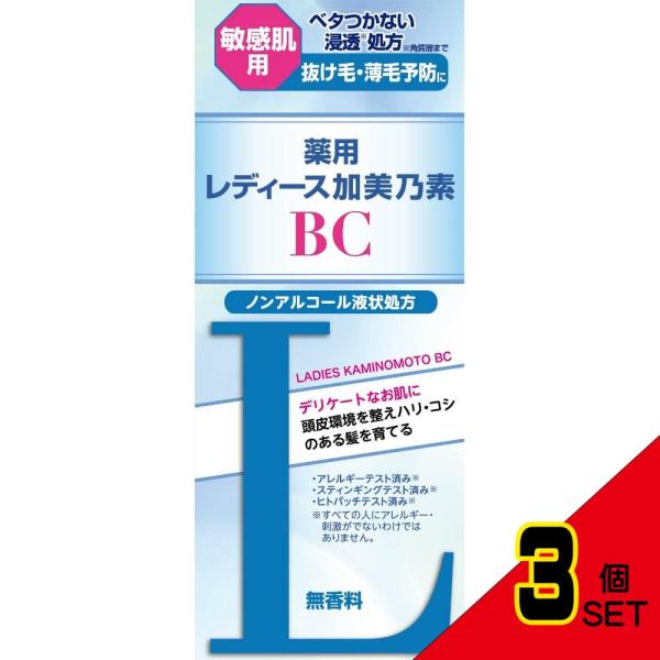 薬用レディース加美乃素BC × 3点