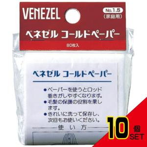 ベネゼルコールドペーパー80枚 × 10点｜shiningstore-life