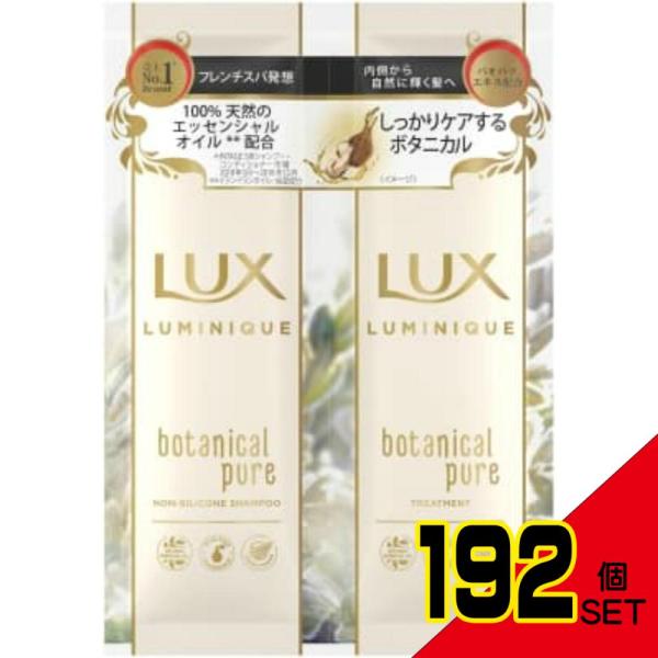 ラックス ルミニーク ボタニカルピュア サシェセット × 192点