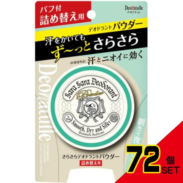 デオナチュレさらさらデオドラントパウダー詰め替え × 72点