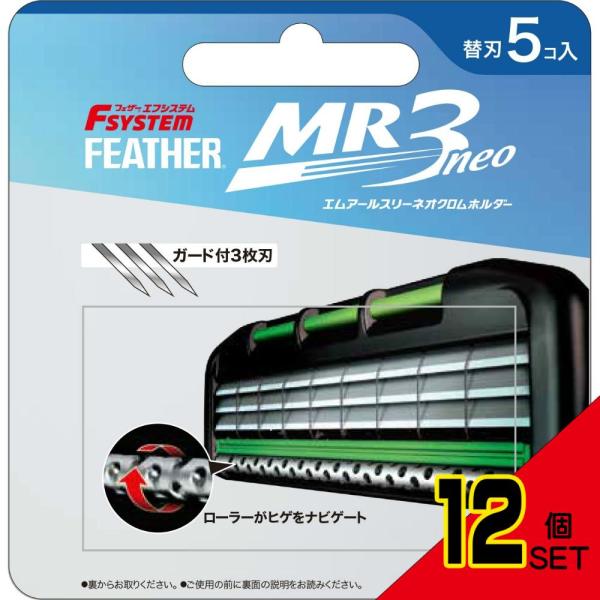 MR3ネオ替刃5個入り × 12点