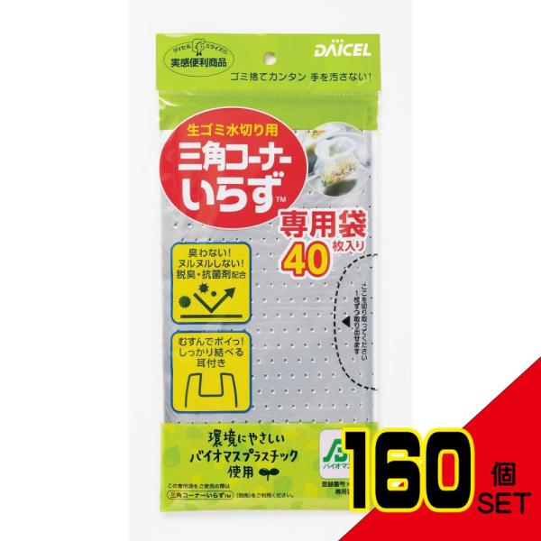 三角コーナーいらず専用袋BP40枚 × 160点