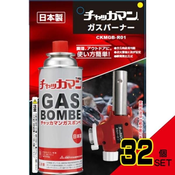 チャッカマンガスバーナー250G × 32点