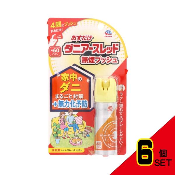 おすだけダニアースレッド無煙プッシュ60プッシュ × 6点