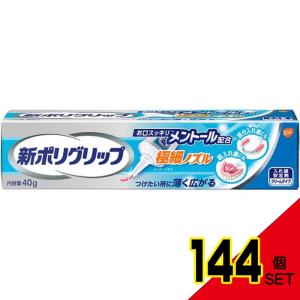 新ポリグリップ 極細ノズル メントール配合 40g × 144点｜shiningstore-life