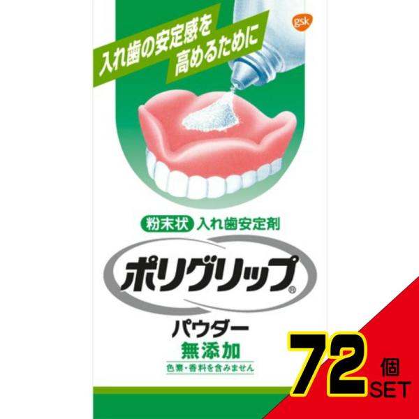 ポリグリップパウダー無添加50G × 72点