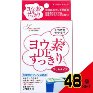 サンサラーテ ヨウ素DEすっきり スリムタイプ 加湿器のタンク除菌剤 3本入 × 48点｜shiningstore-life