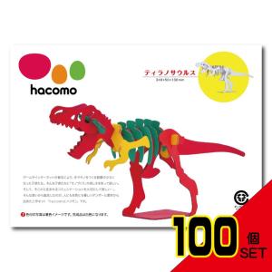 hacomo kids 恐竜シリーズ ティラノサウルス ダンボール工作キット × 100点｜shiningstore-life