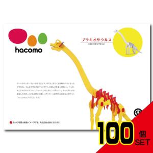 hacomo kids 恐竜シリーズ ブラキオサウルス ダンボール工作キット × 100点｜shiningstore-life