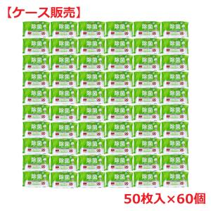 清潔習慣 除菌ウェットティシュ ノンアルコールタイプ 50枚入×60個 ケース販売｜shiningstore-life