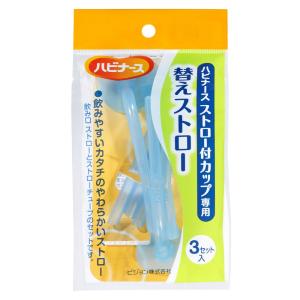 ハビナース ストロー付カップ専用 替えストロー 3セット入｜shiningstore-life