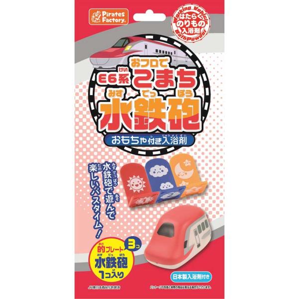 おフロでE6系こまち水鉄砲 おもちゃ付き入浴剤 25g(1包入)