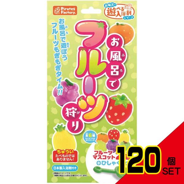 お風呂でフルーツ狩り 日本製入浴剤付き 25g(1包入) × 120点