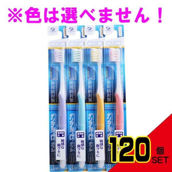 デンタルプロ ダブル マイルド毛 歯ブラシ 3列コンパクト やわらかめ 1本入 × 120点