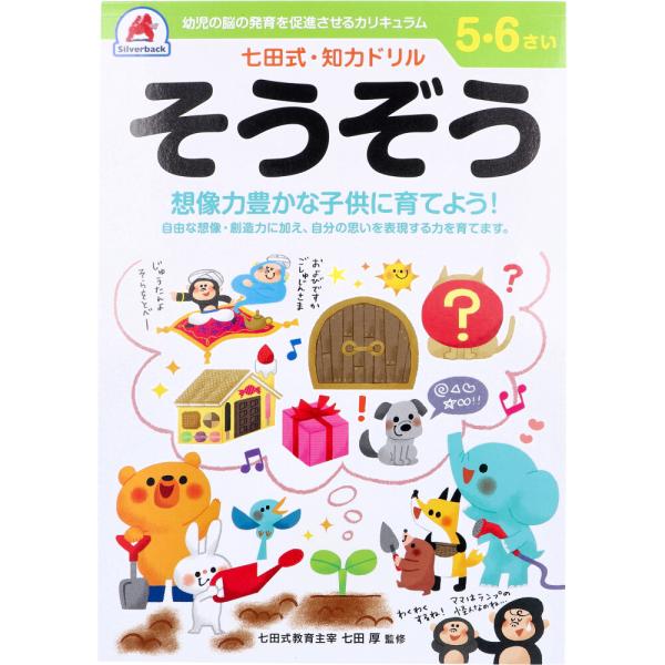 七田式 知力ドリル 5・6さい そうぞう