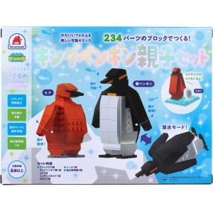 かわいい いきものスペシャルコレクション 234パーツのブロックでつくる! キングペンギン親子セット｜shiningstore-life