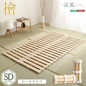 すのこベッドロール式　檜仕様(セミダブル) 涼風｜shiningstore-life