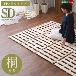 すのこベッド　４つ折り式　桐仕様(セミダブル) Sommeil-ソメイユ-｜shiningstore-life