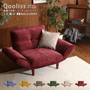 肌触りが良いコーデュロイソファ　１人掛け　 Qooliss-クーリス-｜shiningstore-life