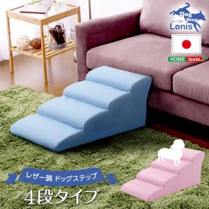 日本製ドッグステップPVCレザー、犬用階段4段タイプ lonis-レーニス-｜shiningstore-life