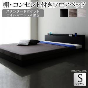 棚・コンセント付きフロアベッド スタンダードポケットコイルマットレス付き シングル｜shiningstore-life