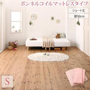 新・ショート丈脚付き マットレスベッド ボンネルコイルマットレスタイプ シングル ショート丈脚30cm｜shiningstore-life