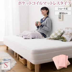 新・ショート丈脚付き マットレスベッド ポケットコイルマットレスタイプ シングル ショート丈脚30cm｜shiningstore-life