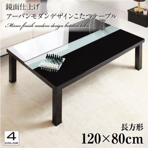 こたつ おしゃれ 鏡面仕上げ アーバンモダンデザインこたつテーブル
