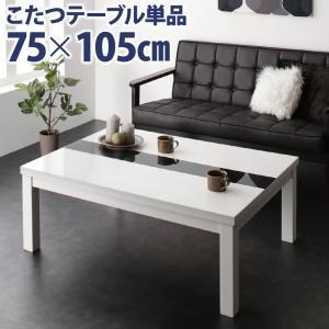 こたつ おしゃれ アーバンモダンデザインこたつ 鏡面仕上 長方形 75×105cm