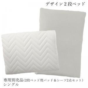 デザイン2段ベッド 専用別売品(2段ベッド用パッド＆シーツ2点セット) シングル｜shiningstore-life