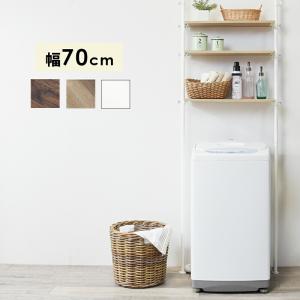 つっぱり 洗濯機ラック 幅70 突っ張り棚 ランドリーラック 収納