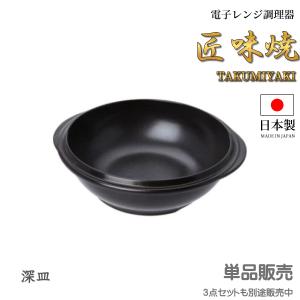 電子レンジ調理器 匠味焼 深皿 日本製耐熱陶器｜shiningstore-life