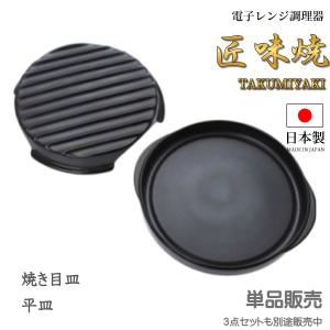 電子レンジ調理器 匠味焼 焼目皿+平皿 日本製耐熱陶器｜shiningstore-life