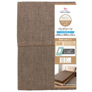 メリーナイト ワンタッチ ベッドシーツ シャンブレー シングル ブラウン FF17100-93