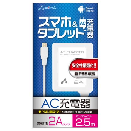 エアージェイ 新PSE対策 AC充電器forタブレット&amp;スマホ 2.5mケーブルWH AKJ-PD7...