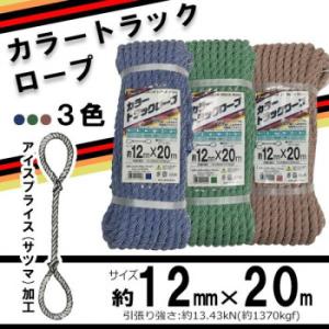 ユタカメイク カラートラックロープ(KP) Φ12mm×20m【CTR-509・カッチ】｜shiningstore-next