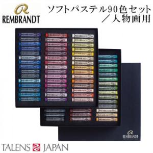 REMBRANDT レンブラント ソフトパステル 90色セット 人物画用 T300C90P 473415｜shiningstore-next