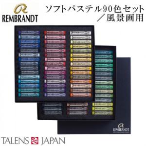 REMBRANDT レンブラント ソフトパステル 90色セット 風景画用 T300C90L 473423｜shiningstore-next