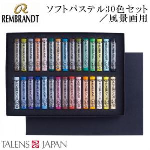 REMBRANDT レンブラント ソフトパステル 30色セット 風景画用 T300C30L 473393｜shiningstore-next