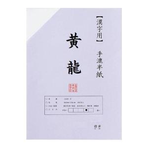 漢字用半紙 100枚 ポリ入り 黄龍 AA831-1