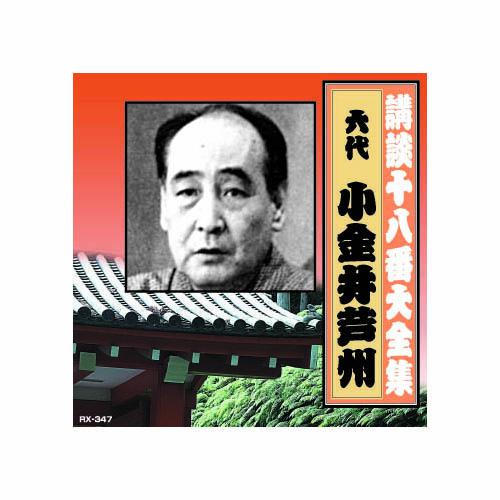 小金井芦州(六代目) 講談十八番大全集　国定忠治伝(一) CD