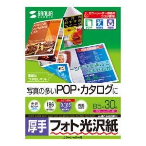 サンワサプライ カラーレーザー用フォト光沢紙・厚手 LBP-KAGNB5N｜shiningstore-next