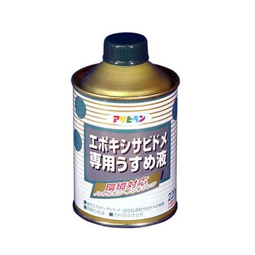 エポキシサビドメ専用うすめ液 アサヒペン 塗料・オイル ニス・うすめ液 220mL