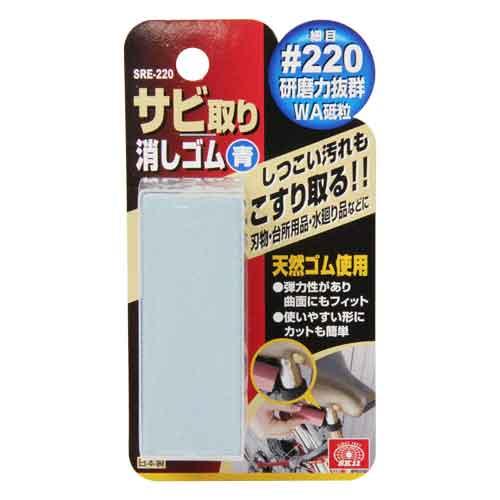 サビ取り消しゴム 青 細目 SK11 砥石・ペーパー 研磨ブロック SRE-220