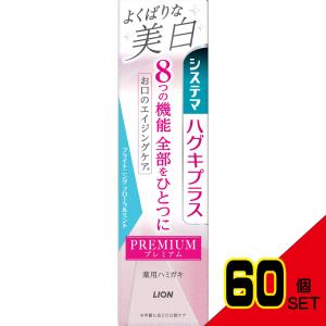 システマハグキプラスプレミアムハミガキよくばりな美白ブライトニングフローラルミント95g × 60点｜shiningstore-next