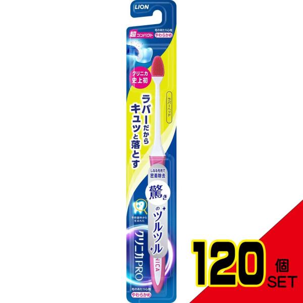 クリニカPROハブラシラバーヘッド超コンパクトやわらかめ × 120点