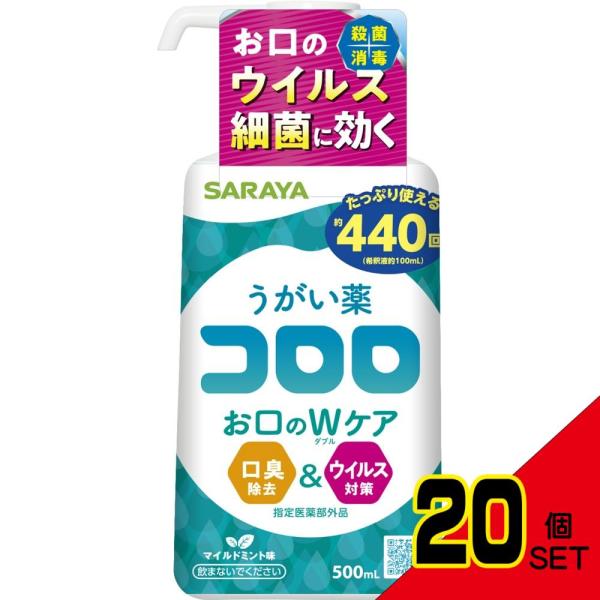 うがい薬コロロ500mL × 20点