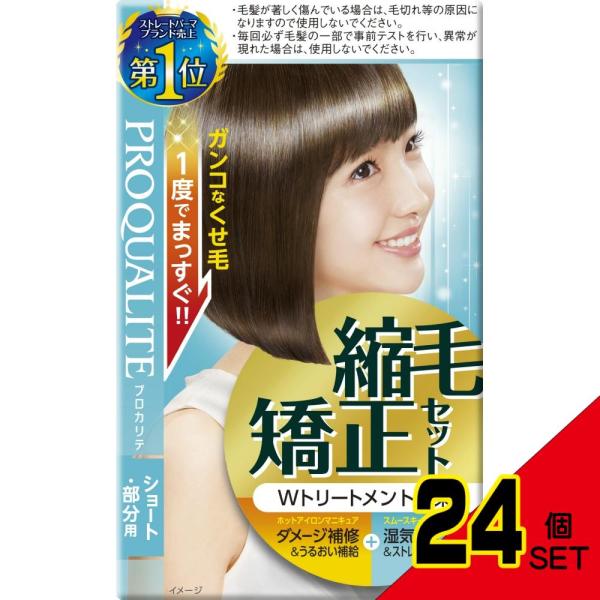 プロカリテ縮毛矯正セットショート用 × 24点